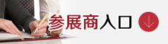 參展商入口