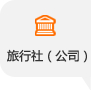 旅行社(公司)
